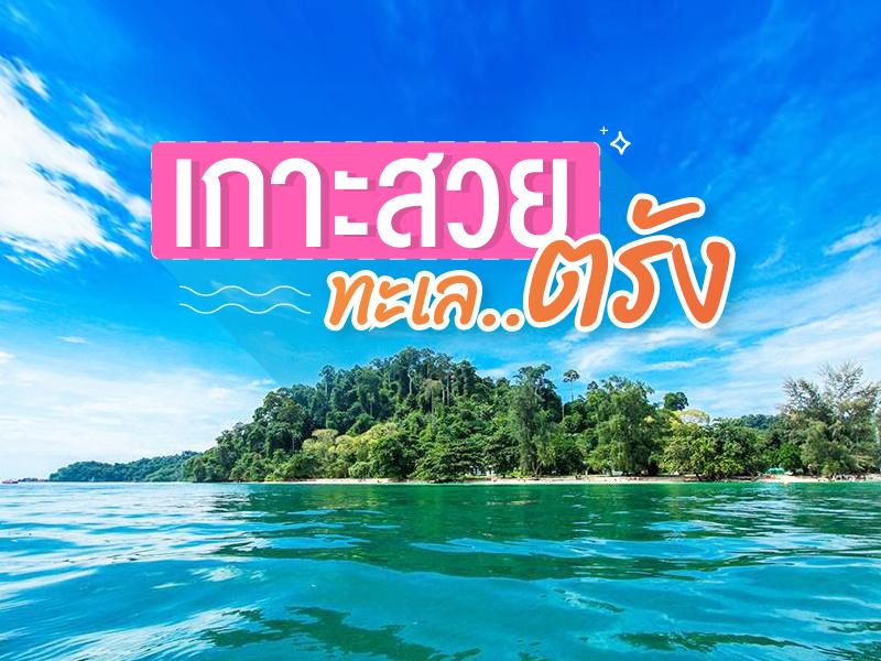 เกาะสวย ในทะเล จังหวัดตรัง