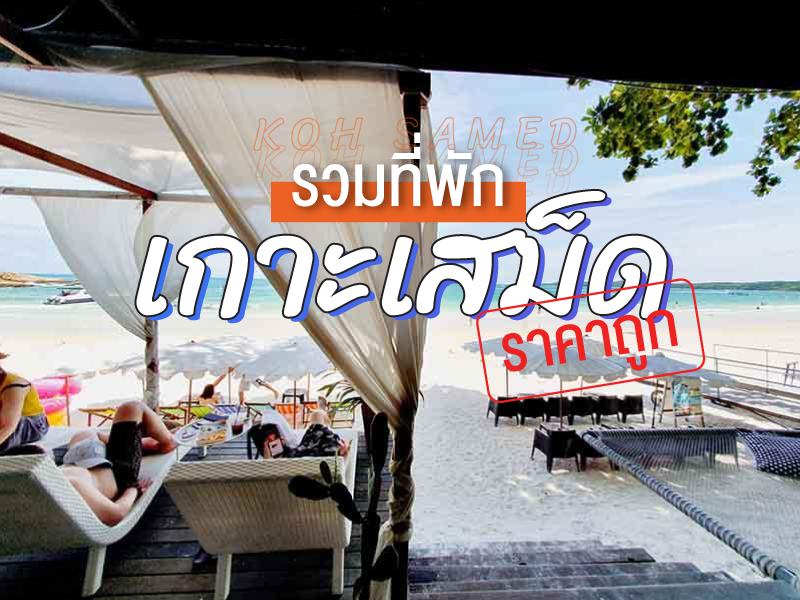 รวมที่พักเกาะเสม็ดราคาถูก