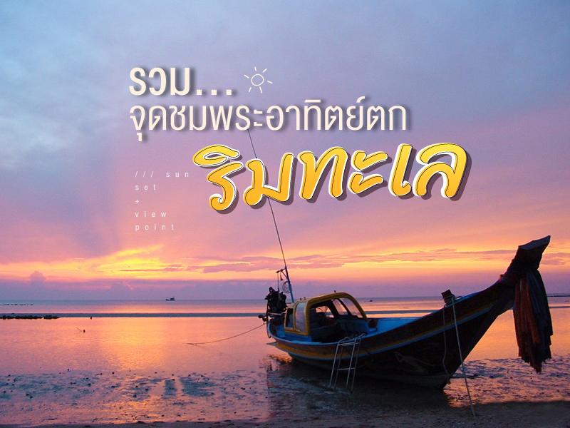 อาทิตย์ตกริมทะเล เมืองไทย