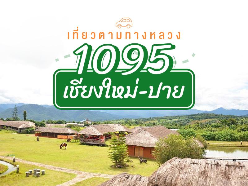 เที่ยวตามทางหลวง1095-เชียงใหม่-ปาย