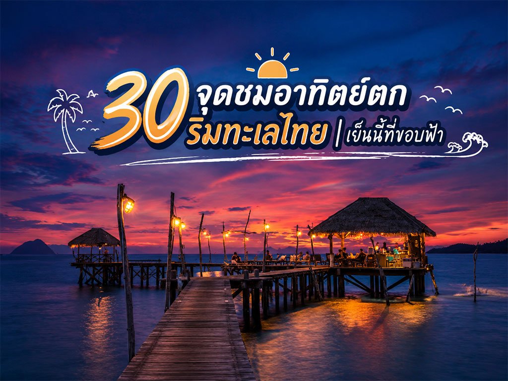 30 punti panoramici per il tramonto sul mare in Th