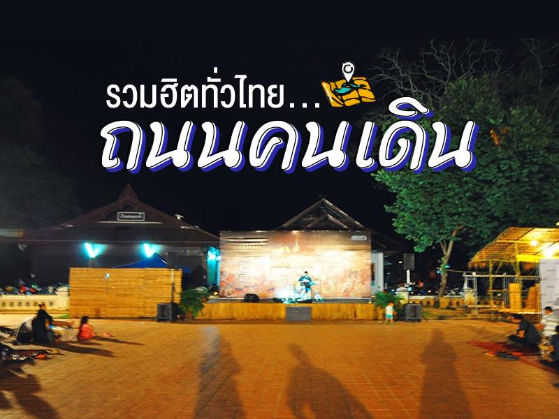 รวมฮิตถนนคนเดินทั่วไทย