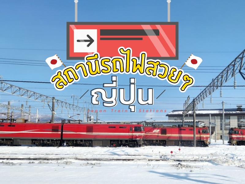 สถานีรถไฟ เจอาร์ สวยๆ ญี่ปุ่น