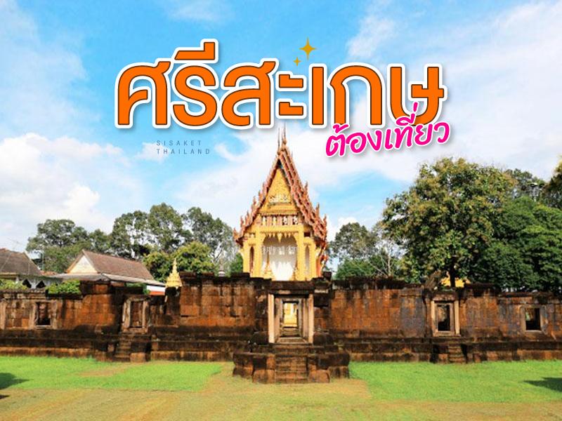 ศรีสะเกษ ต้องเที่ยว