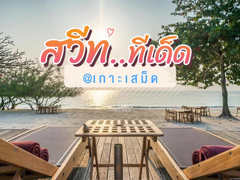 ที่พัก เกาะเสม็ด สวีทแบบทีเด็ด