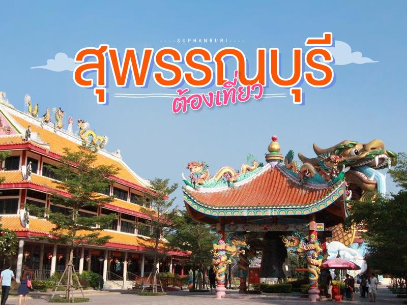 สุพรรณบุรี ต้องเที่ยว