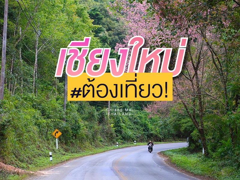 เชียงใหม่ ต้องเที่ยว